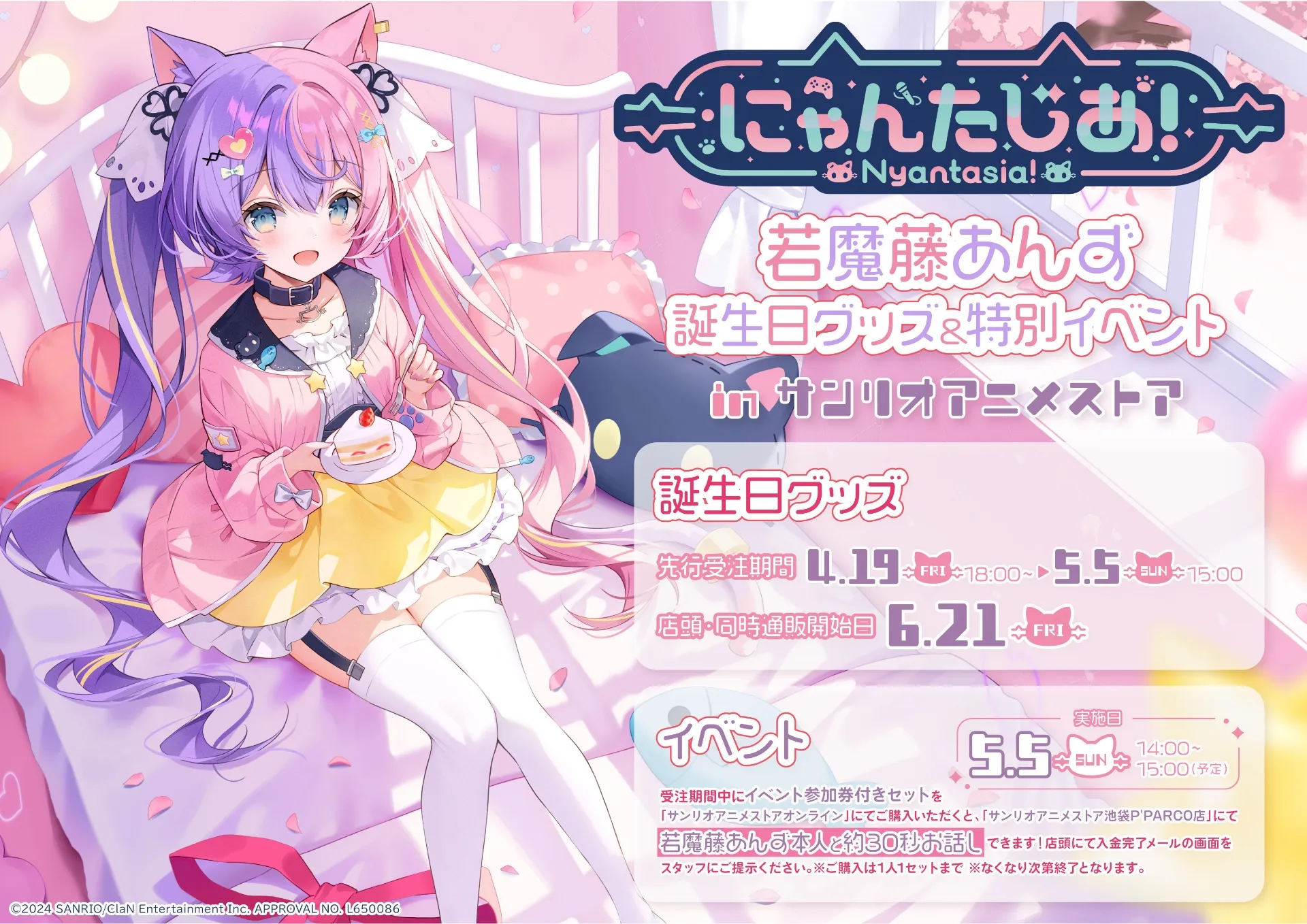 若魔藤あんず・誕生日グッズ、販売決定！ | NEWS | にゃんたじあ